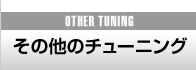 その他のチューニング,OTHER TUNING