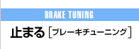 止まる,ブレーキチューニング,BRAKE TUNING