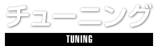 TUNING,チューニング