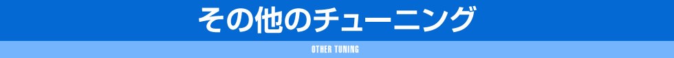 走る,エンジンチューニング