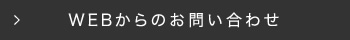 WEBからのお問い合わせ