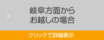 岐阜方面からお越しの場合