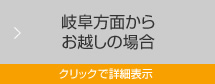 岐阜方面からお越しの場合