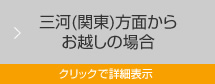 三河(関東)方面からお越しの場合