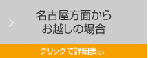 名古屋方面からお越しの場合