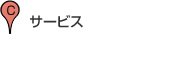 サービス