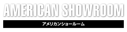 AMERICAN SHOWROOM,アメリカンショールーム