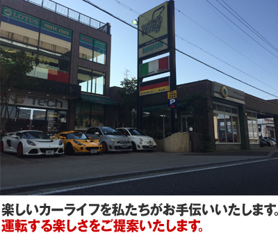 楽しいカーライフを私たちがお手伝いいたします。運転する楽しさをご提案いたします。