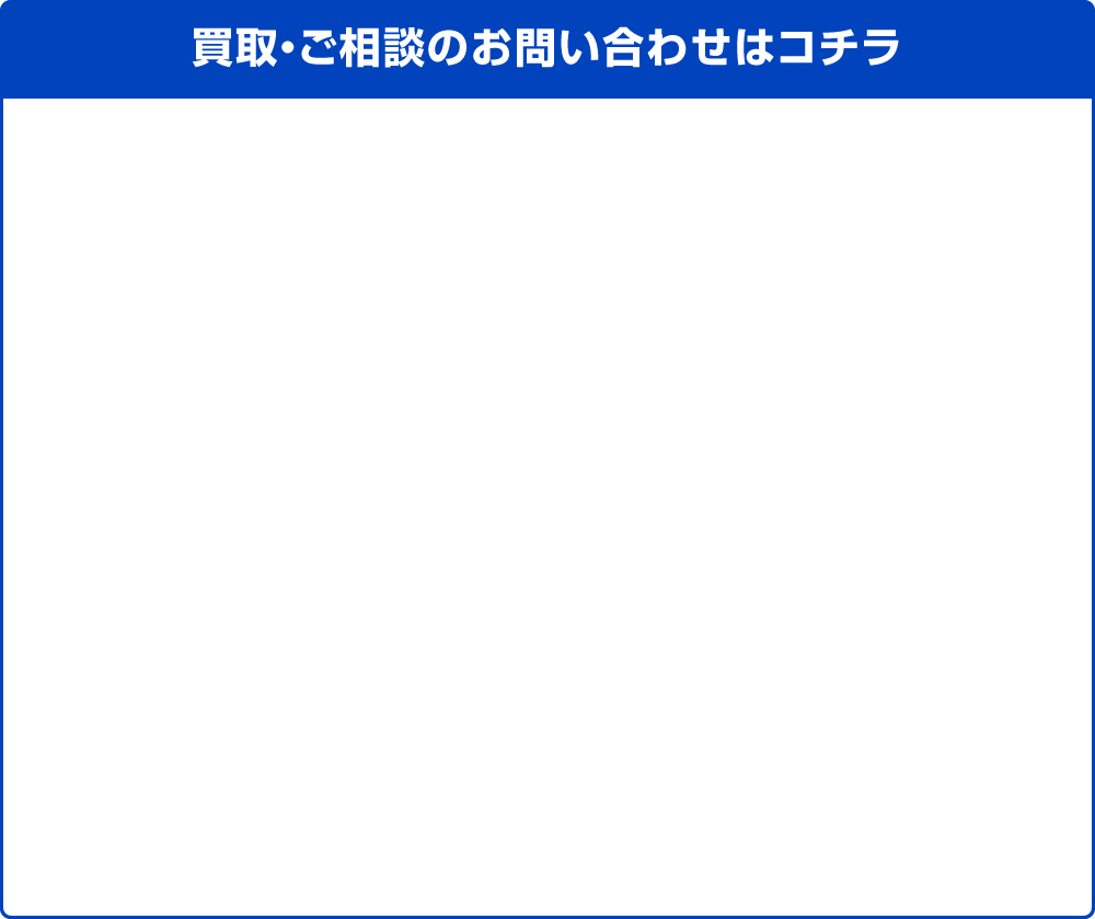 買取・ご相談のお問い合わせはコチラ