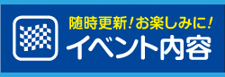 イベント内容