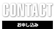 CONTACT,お問い合わせ