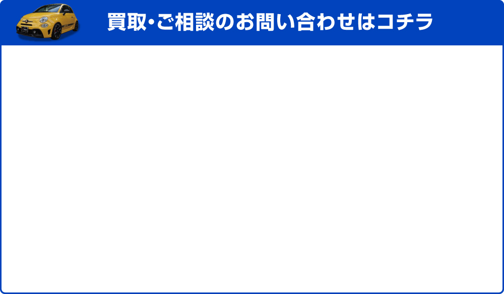 買取・ご相談のお問い合わせはコチラ