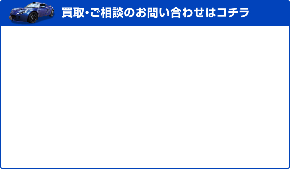 買取・ご相談のお問い合わせはコチラ