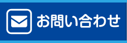 お申し込み