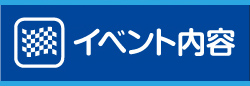 イベント内容