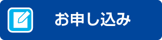 お申し込み