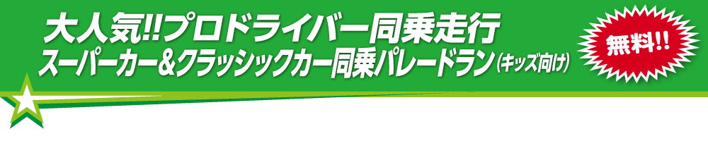 大人気!!プロドライバー同乗走行　スーパーカー＆クラシックカー同乗パレードラン