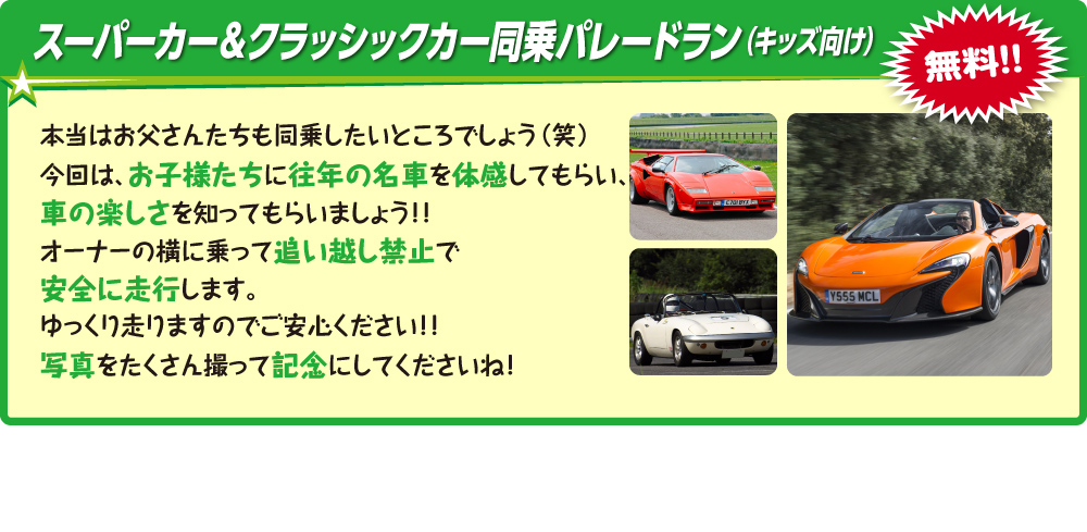 スーパーカー＆クラシックカー同乗パレードラン