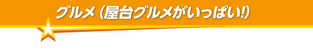 グルメ　屋台グルメがいっぱい