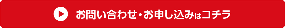 お問い合わせ・お申し込みはコチラ