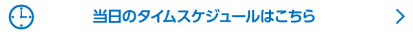 当日のタイムスケジュールはこちら