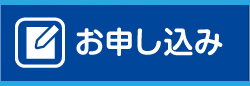 お申し込み