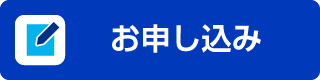 お申し込み