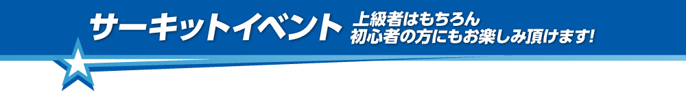 サーキットイベント