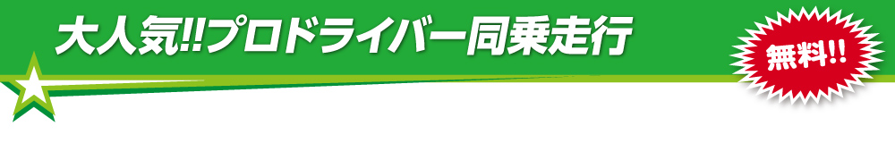 大人気!!プロドライバー同乗走行　スーパーカー＆クラシックカー同乗パレードラン