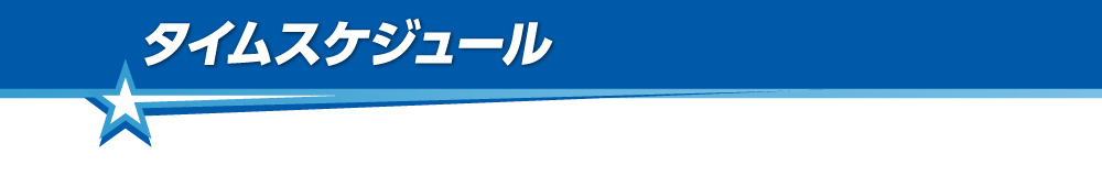 タイムスケジュール