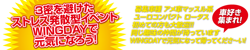 募集車種 アメ車マッスル系 ユーロコンパクト ロータス 初めての方も大歓迎!!同じ趣味の仲間が待っていますWINGDAYで元気になって帰ってくださ〜い!