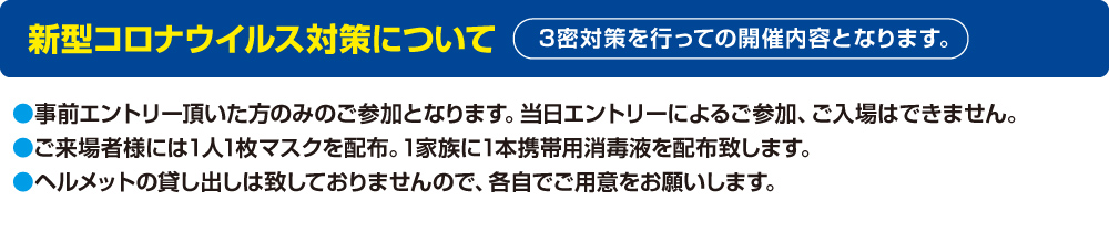 新型コロナウイルス対策