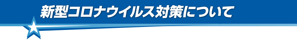 新型コロナウイルス対策について