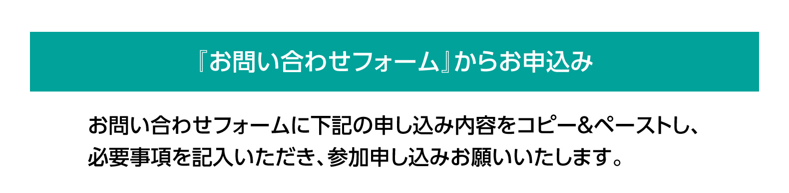 『お問い合わせフォーム』からお申込み