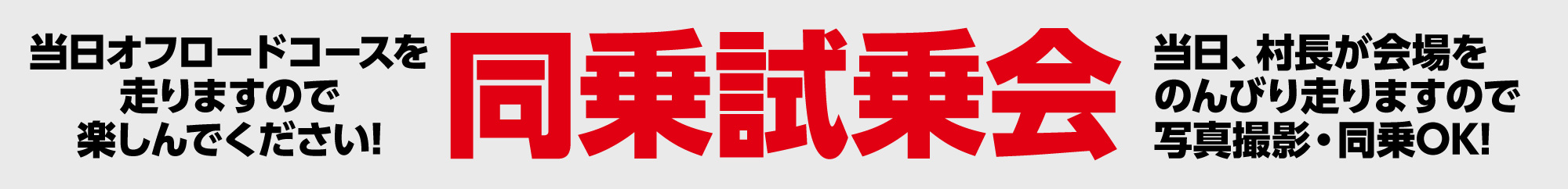 同乗試乗会