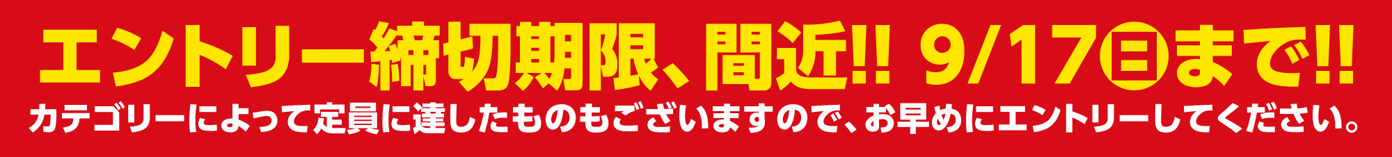 エントリー締切期限、間近!!