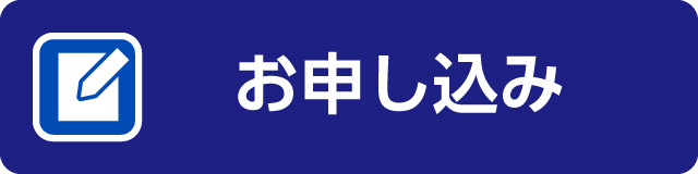 お申し込み