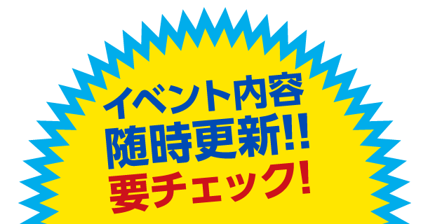 イベント内容随時更新!!要チェック!