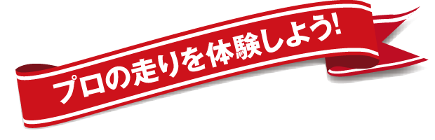 同乗走行