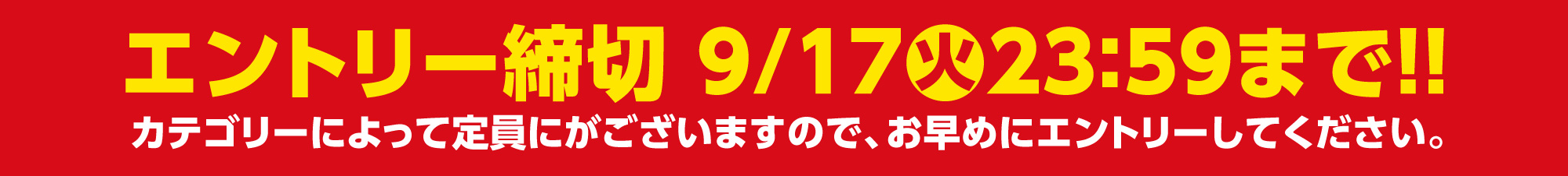 エントリー締切