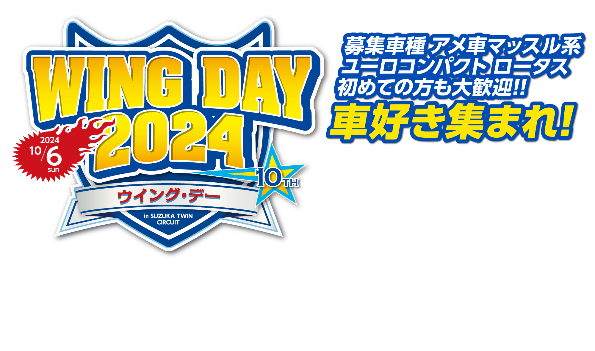 WING DAY 2024 車好き集まれ!
