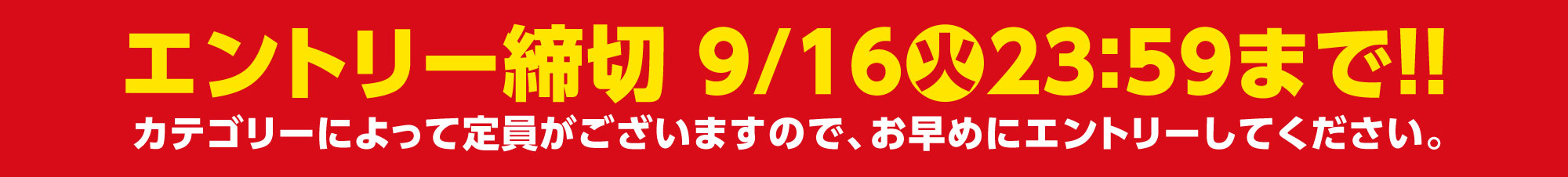 エントリー締切