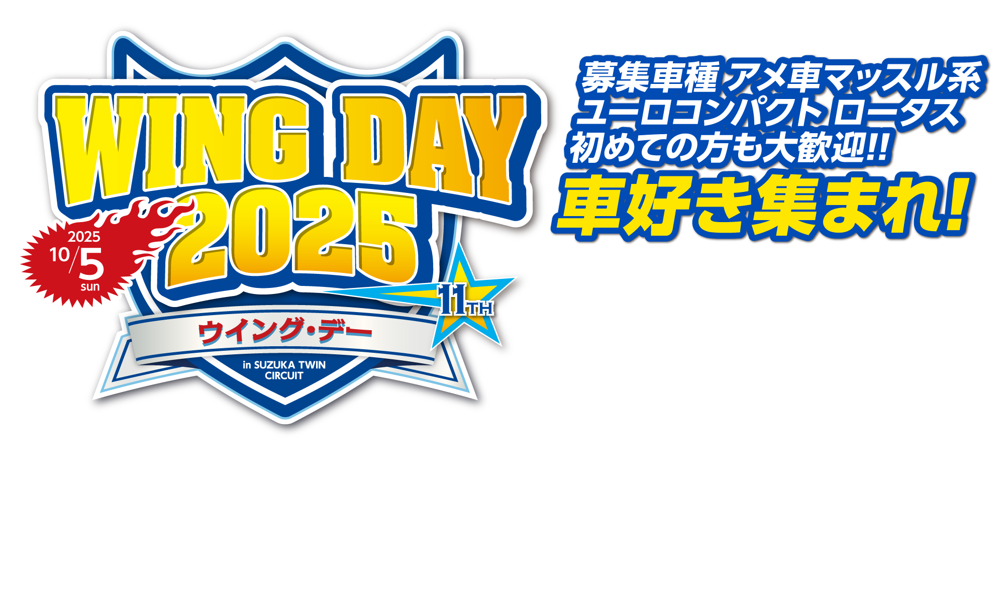 WING DAY 2025 車好き集まれ!