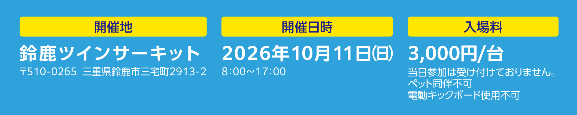 鈴鹿ツインサーキット 2026年10月11日（日）