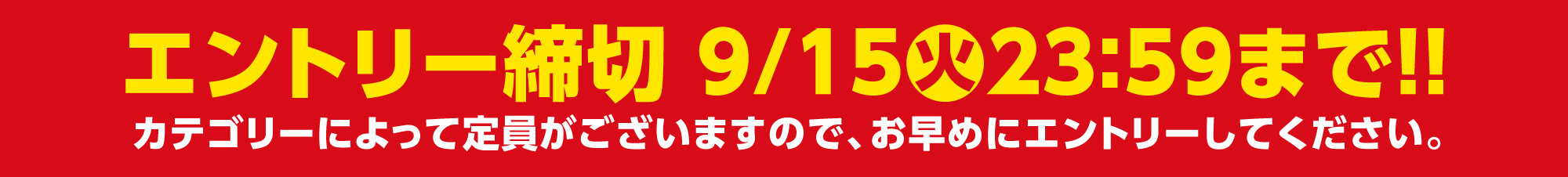 エントリー締切