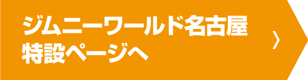 ジムニーワールド名古屋特設ページへ
