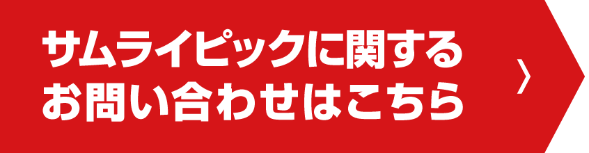 サムライピックに関するお問い合わせはこちら