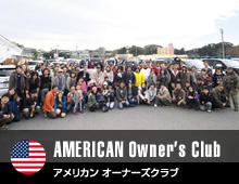 アメリカン オーナーズクラブ