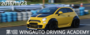 第1回 WINGAUTO DRIVING ACADEMY