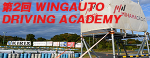 第2回 WINGAUTO DRIVING ACADEMY